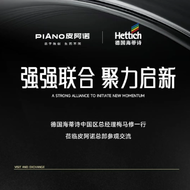 德國海蒂詩高層一行蒞臨皮阿諾參觀交流，強強聯合